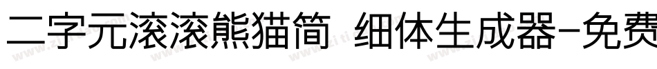 二字元滚滚熊猫简 细体生成器字体转换